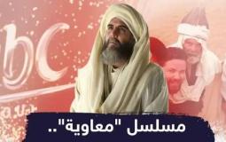 مسلسل معاوية