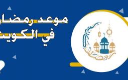 شهر رمضان 2025 في الكويت