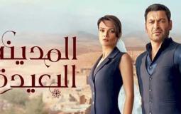 مسلسل المدينة البعيدة قصة عشق
