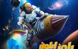 رامز إيلون مصر