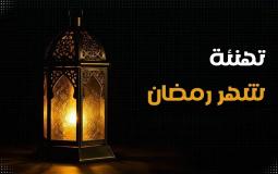 رمضان 2025