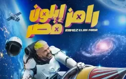 رامز إيلون مصر