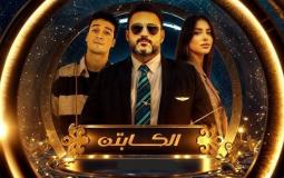 مسلسل الكابتن