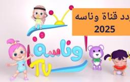 تردد قناة وناسة Wanasah TV 2025 الجديد