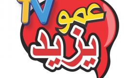 تردد قناة عمو يزيد الجديد 2025