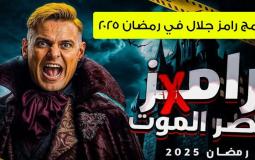 برنامج رامز جلال.. "رامز في قصر الموت"