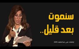 آخر توقعات ليلى عبد اللطيف 2025