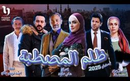 مسلسل ظلم المصطبة