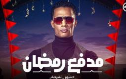 برنامج مدفع رمضان 2025 لـ "محمد رمضان".