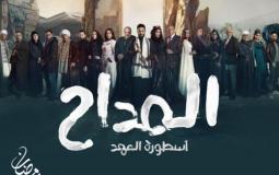 المداح 5.. مسلسلات رمضان 2025