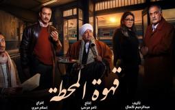 قهوة المحطة