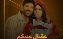 مسلسل عقبال عندكوا