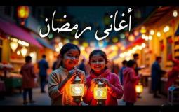 أغاني رمضان 2025