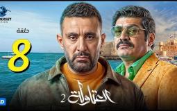 مسلسل العتاولة 2 الحلقة 8
