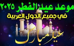 موعد عيد الفطر 2025