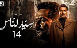 مسلسل سيد الناس