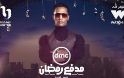 برنامج مدفع رمضان 2025