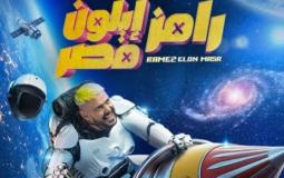 برنامج  رامز إيلون مصر
