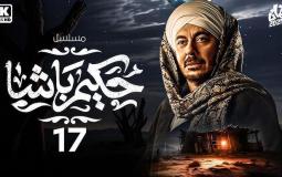 مسلسل حكيم باشا