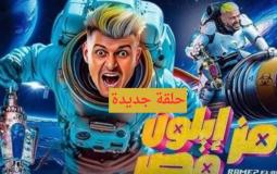 رامز ايلون مصر