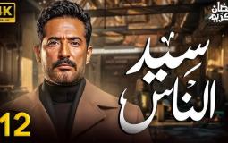 مسلسل سيد الناس