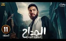 مسلسل المداح 5