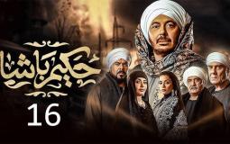 مسلسل حكيم باشا