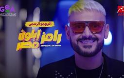 برنامج رامز إيلون مصر