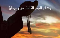 دعاء اليوم الثالث من رمضان