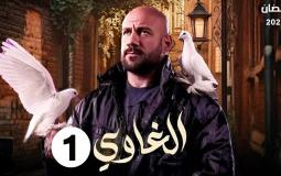 مسلسل الغاوي الحلقة 1