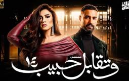 مسلسل وتقابل حبيب