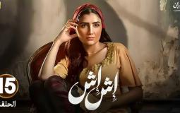 مسلسل إش إش