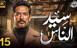 مسلسل سيد الناس
