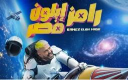 برنامج رامز ايلون مصر
