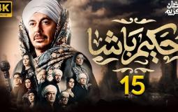 مسلسل حكيم باشا