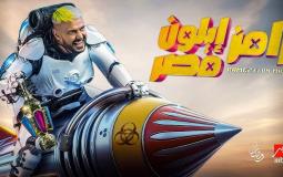 برنامج رامز إيلون مصر