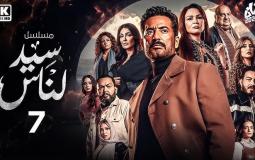 مسلسل سيد الناس