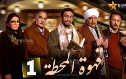 مسلسل قهوة المحطة
