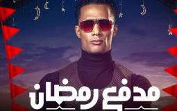 برنامج محمد رمضان مدفع رمضان