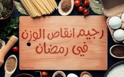 رجيم رمضان