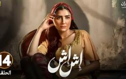 مسلسل إش إش