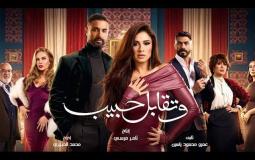 مسلسل وتقابل حبيب
