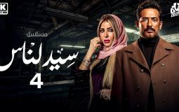 مسلسل سيد الناس