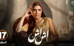 مسلسل إش إش