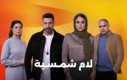 مسلسل لام شمسية
