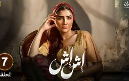 مسلسل إش إش