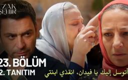 اعلان مسلسل المدينة البعيدة الحلقة 23