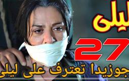مسلسل ليلى الحلقة 27 مترجمة