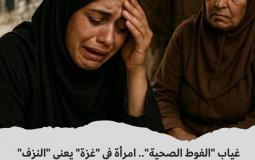 غياب "الفوط الصحية".. امرأة في "غزة" يعني "النزف" مرّتين!