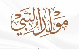 المولد النبوي2025